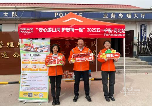 圖片:平安產(chǎn)險河北分公司護航站點