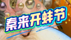 “秦來(lái)開(kāi)蚌節(jié)”10月17日重磅啟帷
